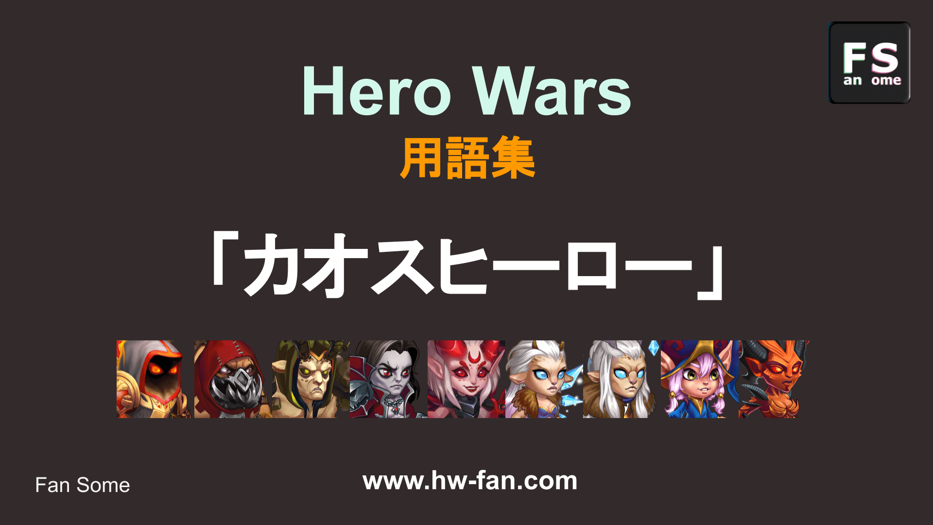 カオスヒーロー Hero Wars モバイル版 用語説明