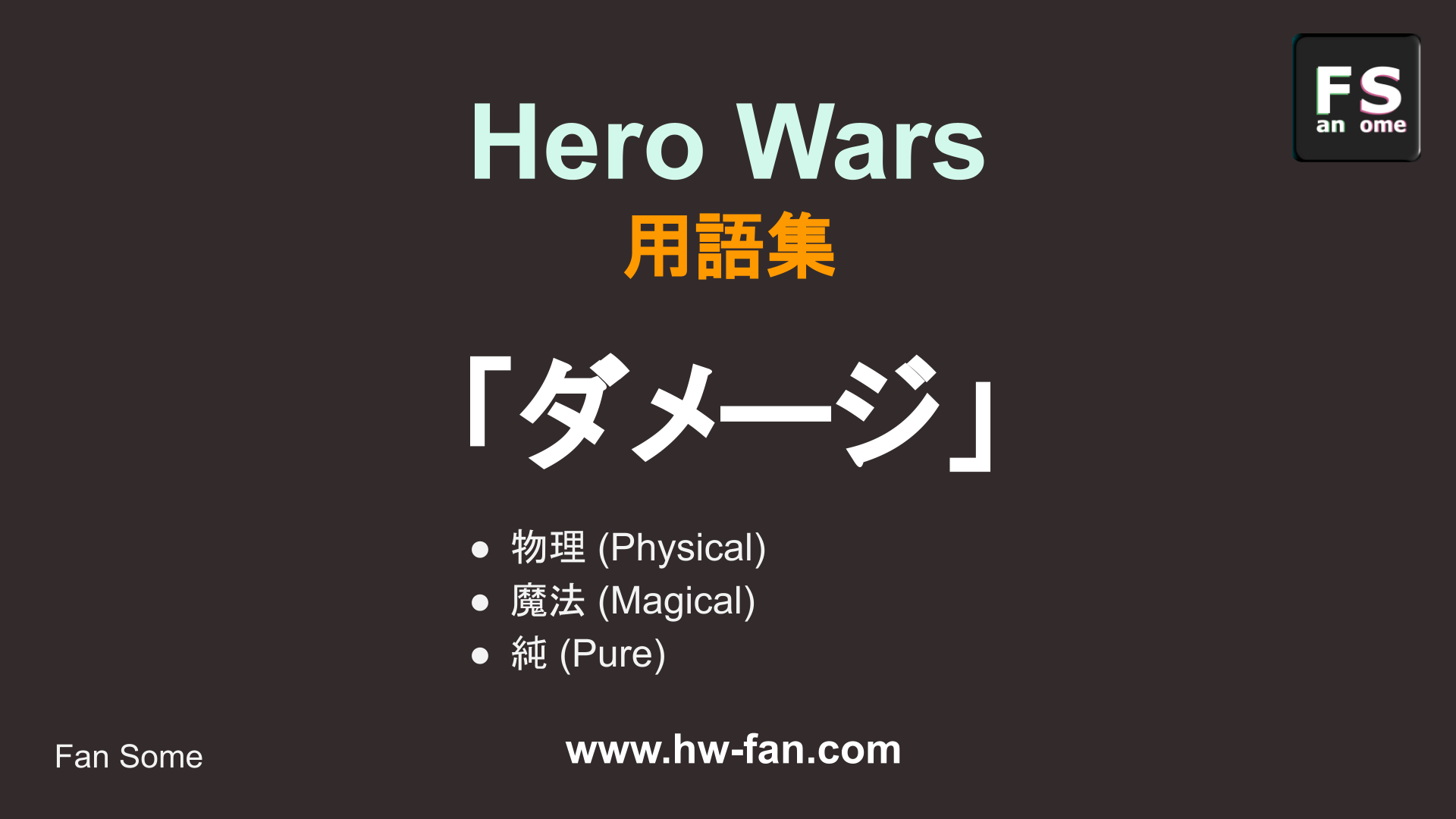 ダメージ Hero Wars 用語説明