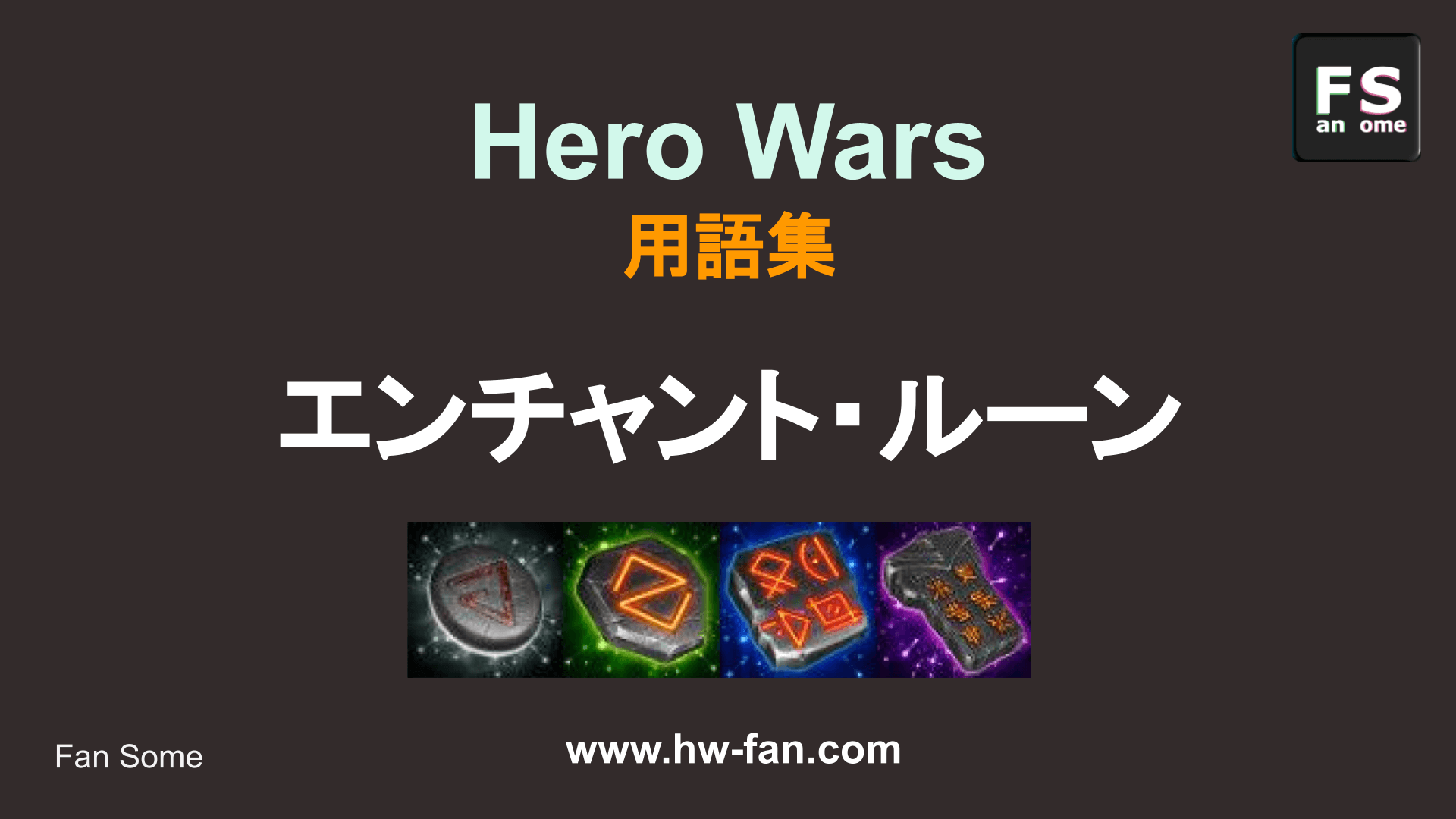 Hero Wars 用語説明 エンチャント・ルーン