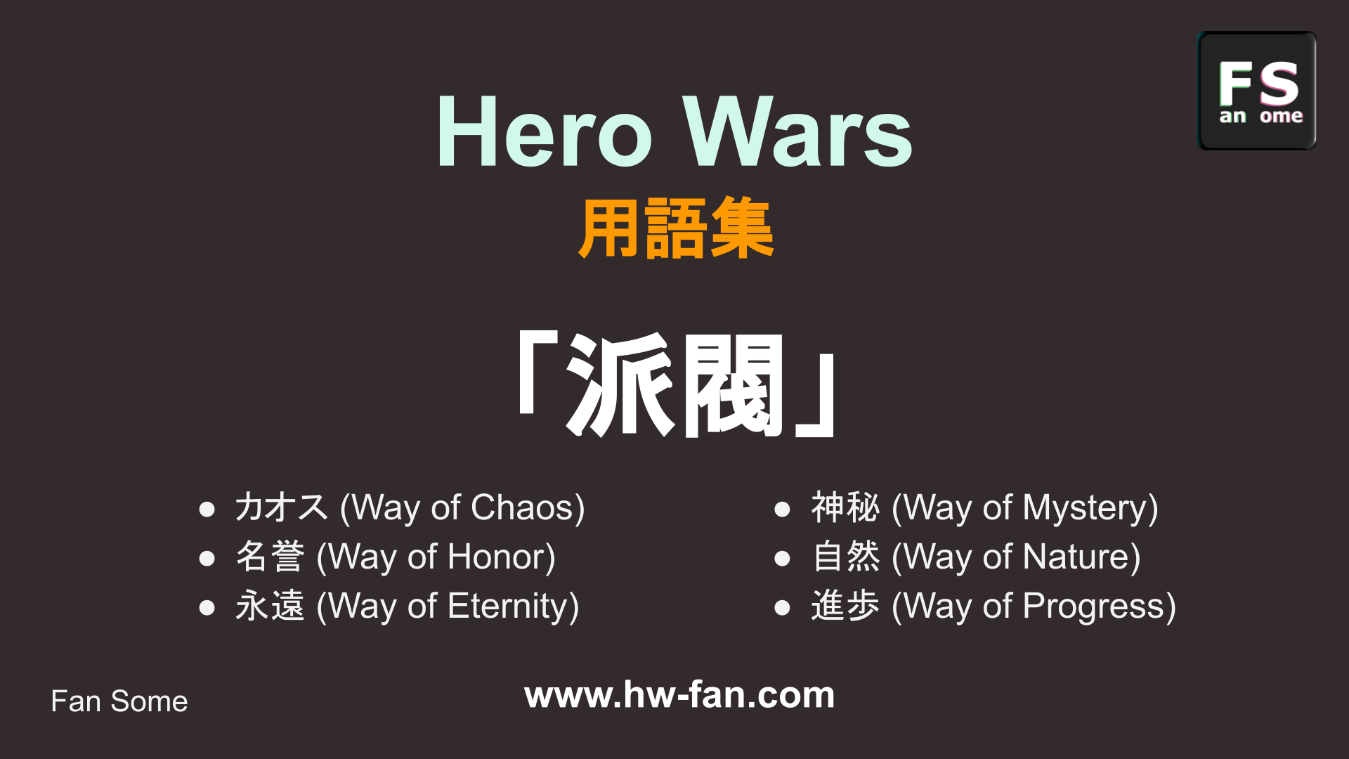 Hero Wars 用語解説「派閥」