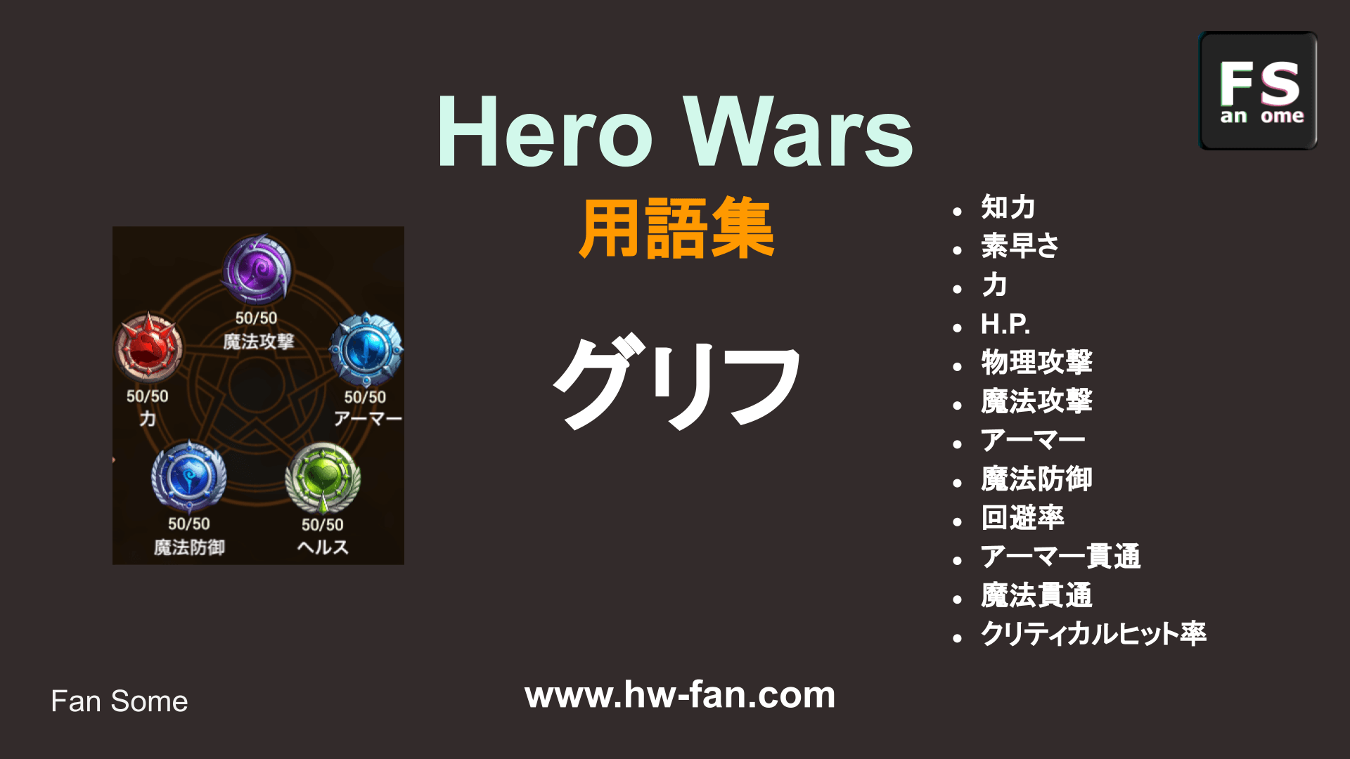 Hero Wars 用語説明 グリフ