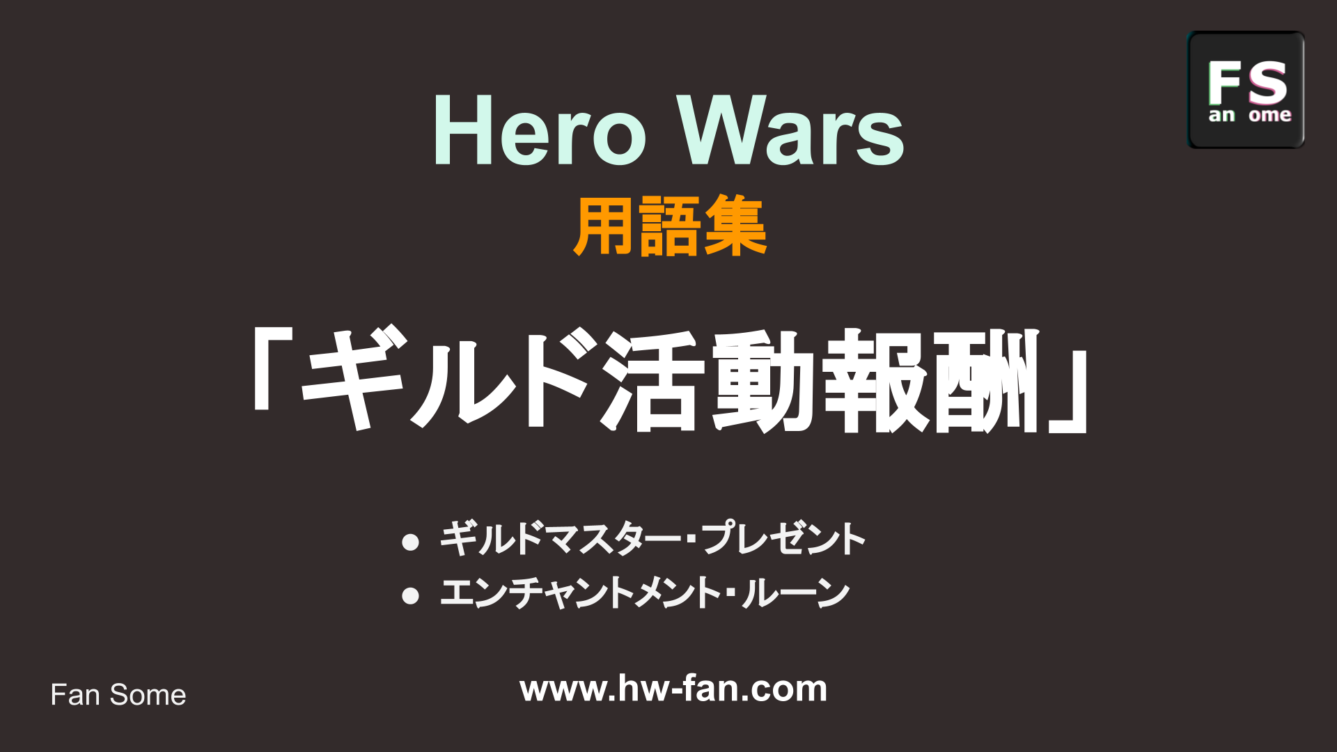 Hero Wars 用語説明 ギルド活動報酬