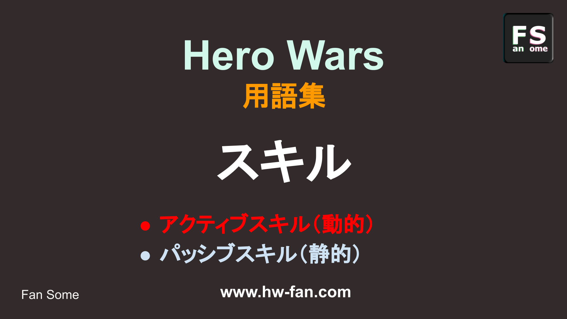 スキル Hero Wars 用語説明