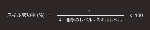 スキル成功率の計算式