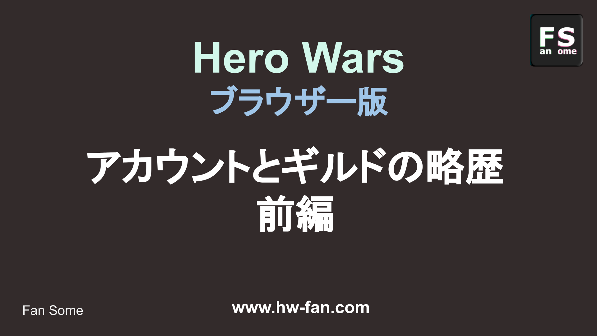 Hero Wars ブラウザー版 アカウント略歴 前編