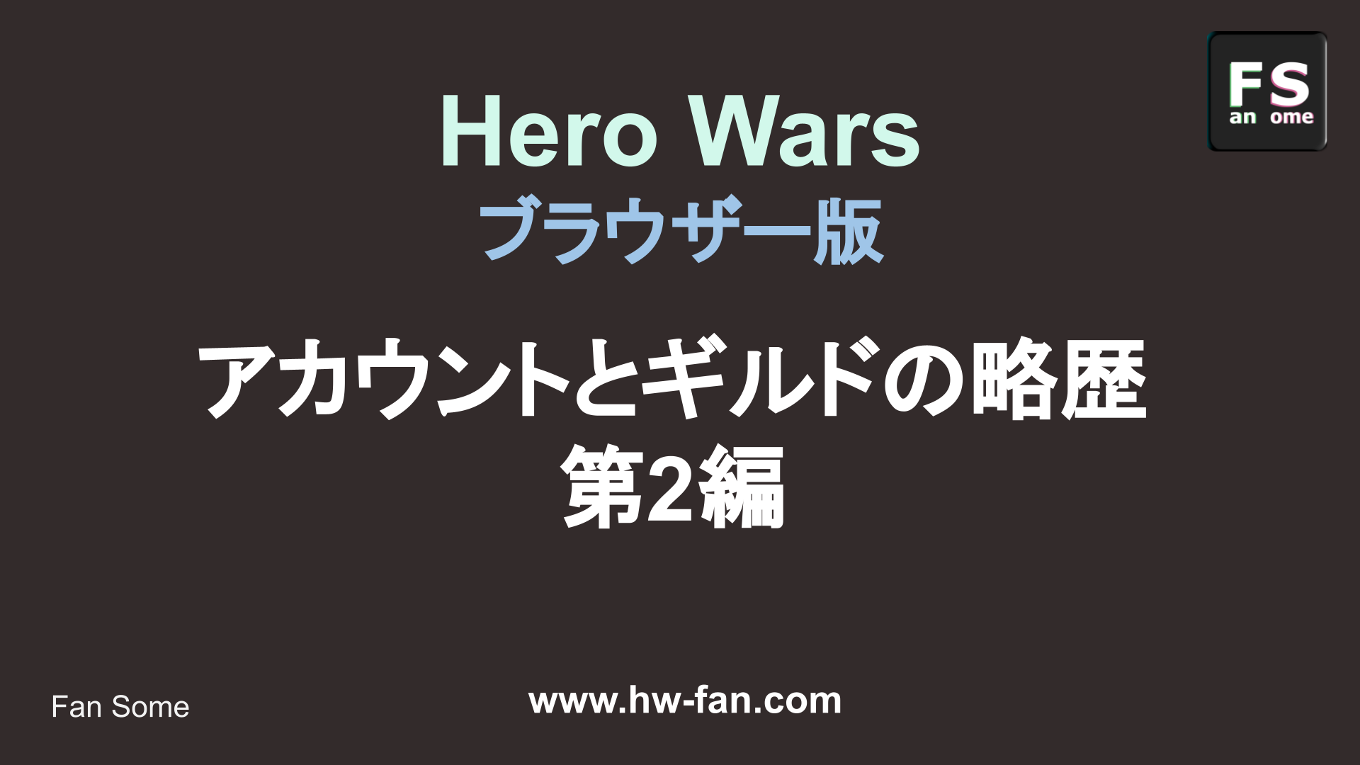 Hero Wars ブラウザー版 アカウント略歴 第2編